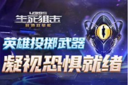 《4399生死狙击》英雄投掷武器凝视 恐惧就绪